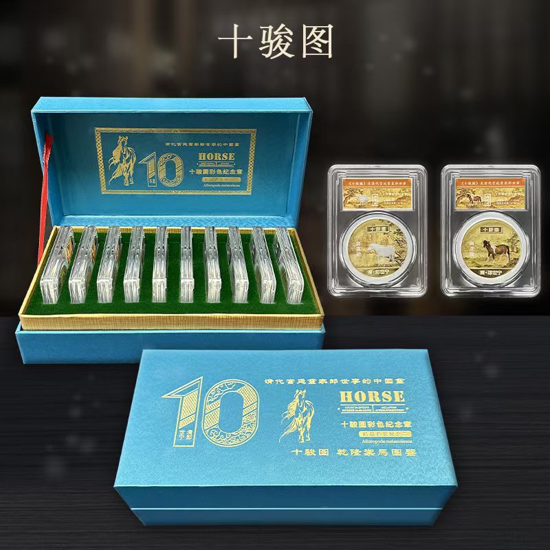 新品十骏图金币评级币精美套装百年珍品龙洋金圆纪念章支持代发