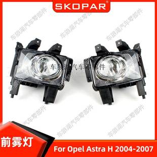 适用欧宝OpelAstraH2004 2007防雾灯前杠雾灯前保险杠照明灯