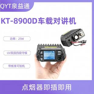 泉益通QYTKT8900D双段车台UV车载台对讲机四段25W车载电台