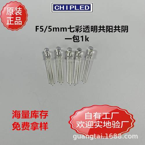 全彩LED灯珠透明F5/5mm三色共阳共阴红蓝绿4脚七彩RGB直插指示灯