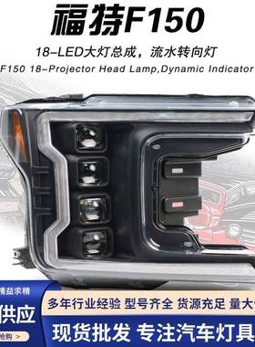 适用于18-20款福特猛禽F150大灯总成升级改装高配LED大灯流水转向