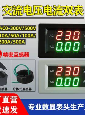 LED交流电压电流表数显AC0-500V双显表市电220V380V数字表头