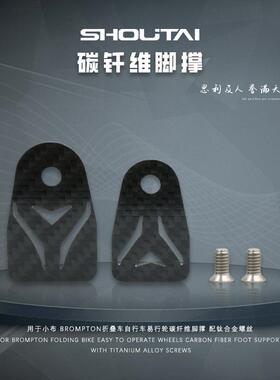 用于小布brompton折叠车自行车易行轮碳纤维脚撑配钛合金螺丝