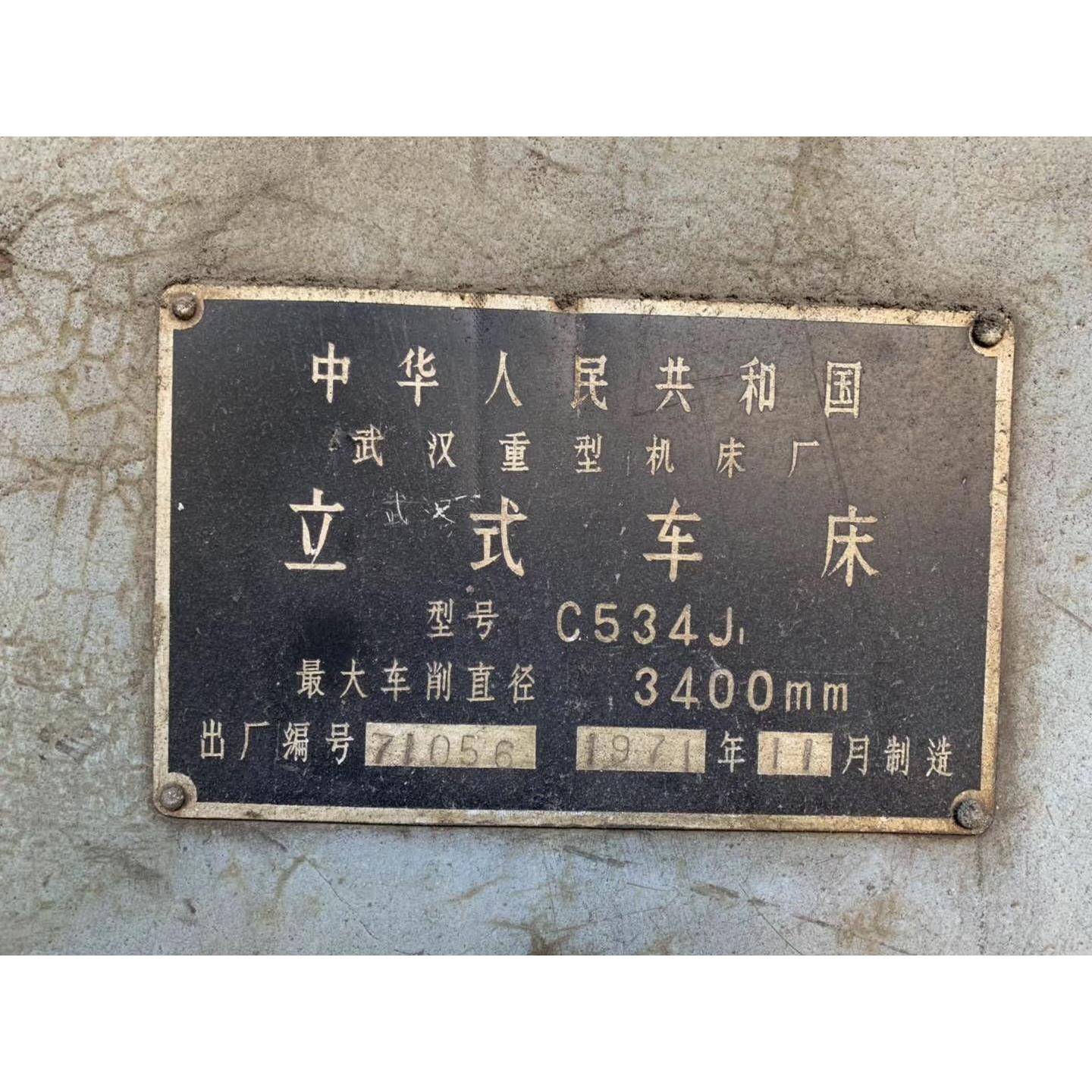 处理机床正宗立式车床C534J武汉重型机床厂