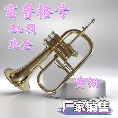 宫泽风富鲁格小号乐器降B调福鲁格乐器金色初学专业演奏销售