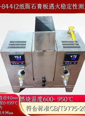 JLD-84412纸面石膏遇火稳定性测定仪GBT9775防火性能测试装置筑龙