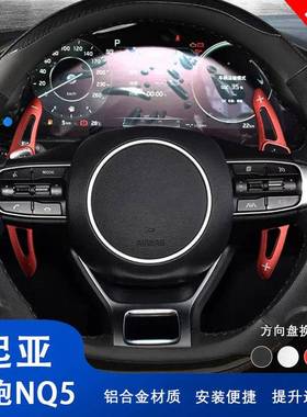 适用起亚系狮跑NQ5汽车方向盘改装件用品换挡拨片内饰改装件贴片