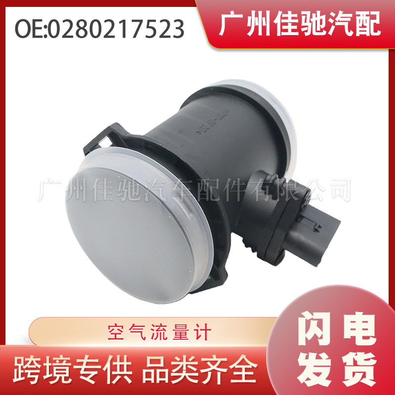 0280217523适用于奔驰空气流量计汽车配件跨境