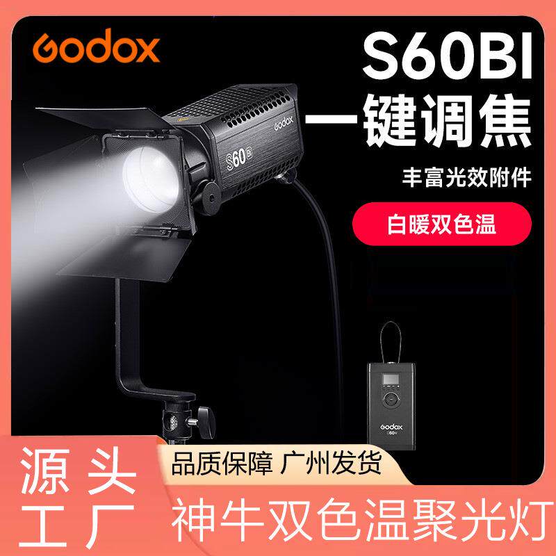 神牛S60冷暖双色温聚光灯LED补光灯精准聚焦控光摄影灯便携影棚灯