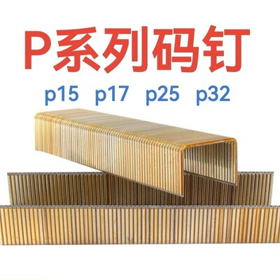 厂家直销P钉PW2638枪钉P15P17p25p32钉宽度26mm工地模板拼接包邮