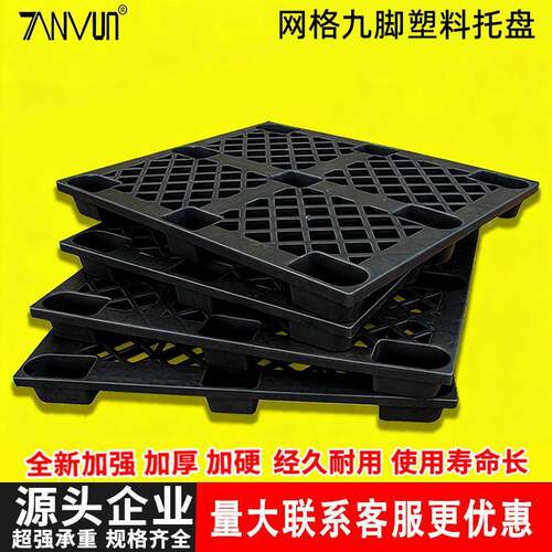 应黑色网格卡九脚塑料板防潮加CIC厚出塑料托盘运输口塑胶卡板供