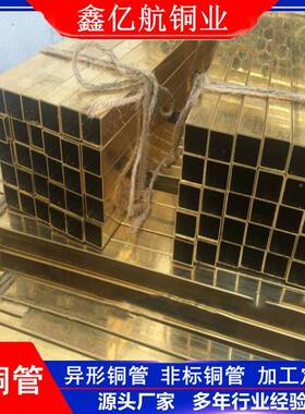 H62黄管可定长5度H9六各角黄铜管种异铜型铜管高GDP精密毛细黄铜