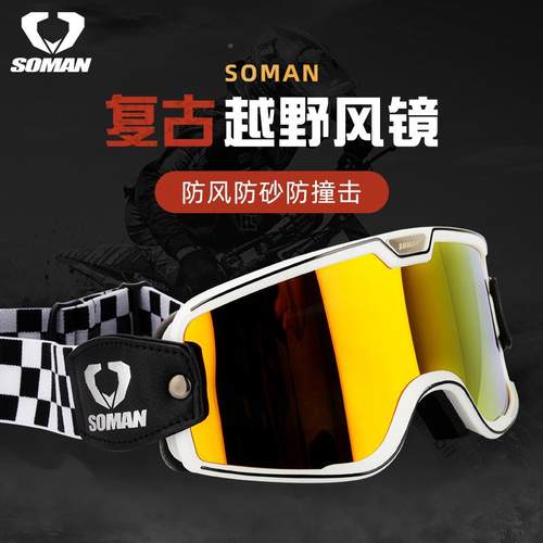 SOMAN镜新品托复古风越野风镜骑行挡风摩镜TT55男女车通用四季款
