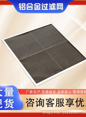 合金外框空调过滤铝网尼尼龙网过器初MLP效龙网G4过滤器可滤清洗