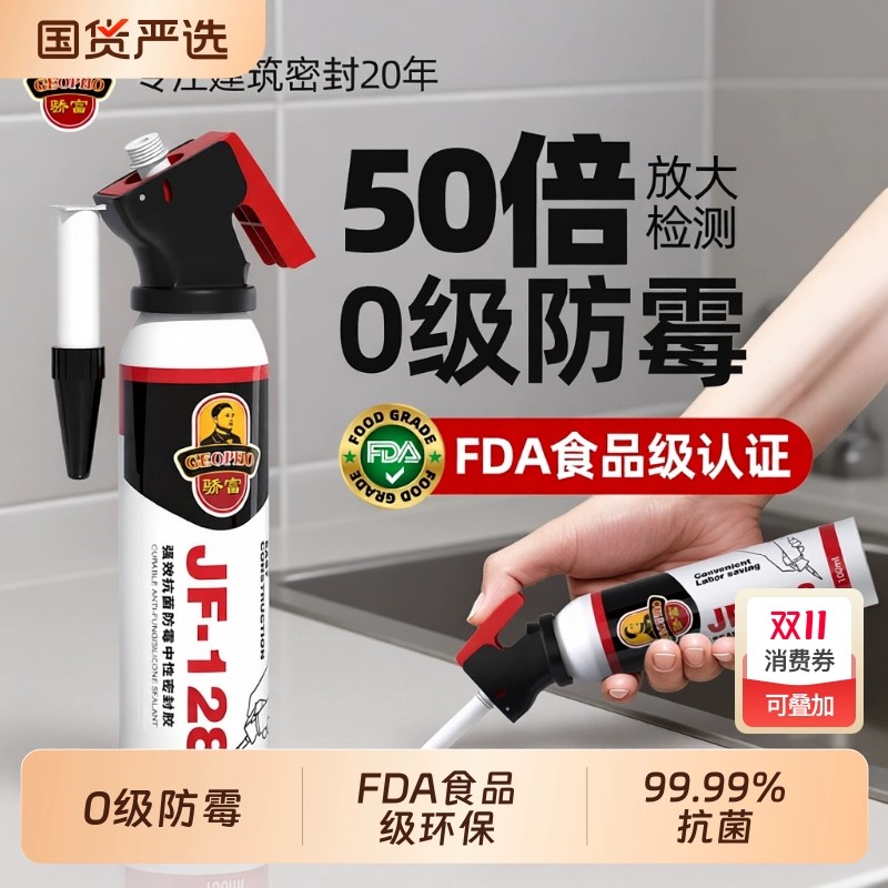 骄富128玻璃胶防水防霉厨卫马桶底部密封胶美容胶封边胶厨房缝隙