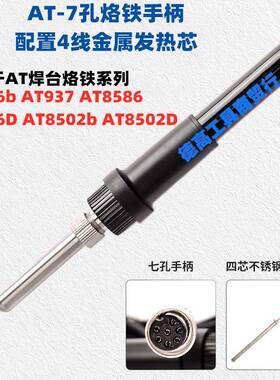 安泰立信AT936936b9379388586焊台烙铁手柄热风枪手把5孔7孔