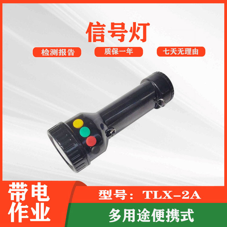 铁路手提信号灯TLX-2A便携式红黄绿调车多用途三色提示灯
