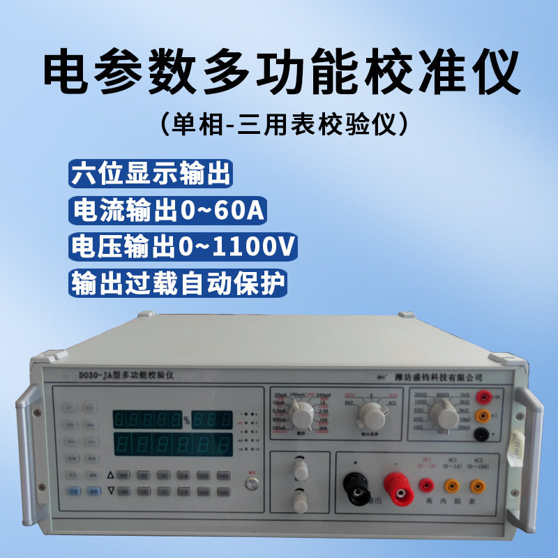DO30-JA多功能校验仪三用表万用表校准仪台式【60A大电流】单相