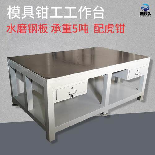 深圳博毅弘钳工操作台车间维修桌A3钢板工作台虎钳装配台飞模台