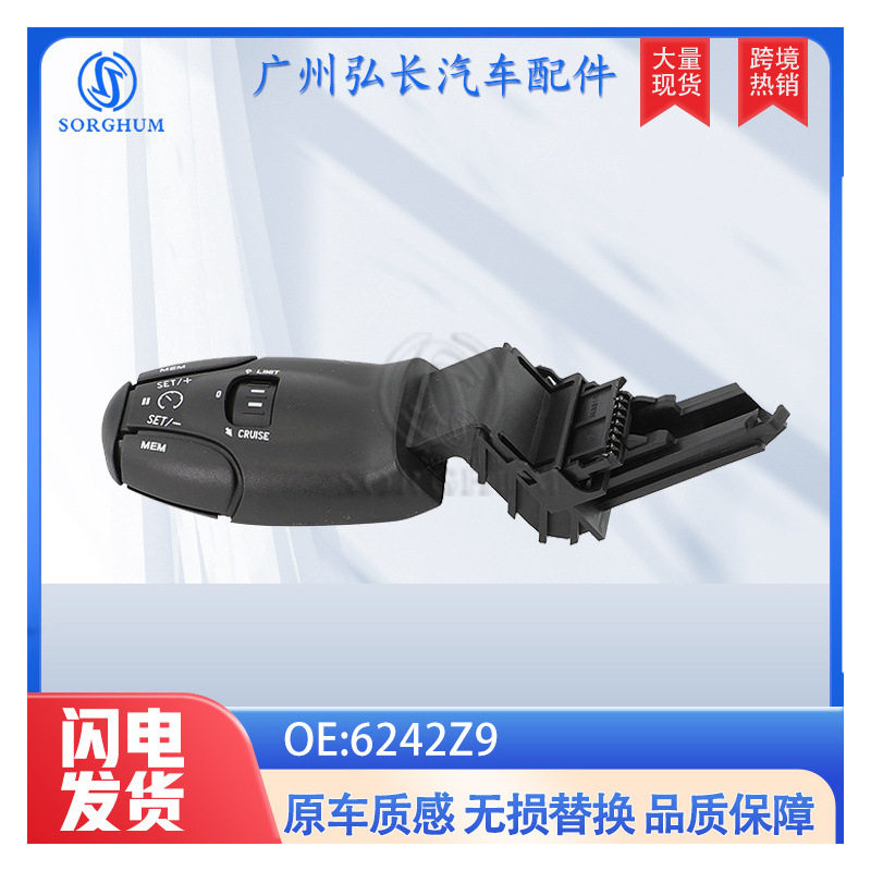 6242Z9适用于标致雪铁龙汽车配件定速巡航开关巡航控制开关