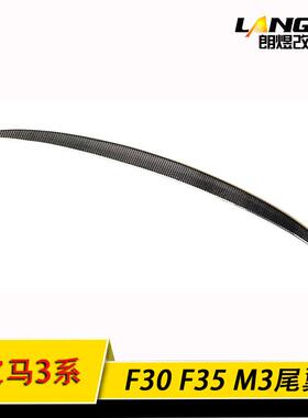 朗煜适配于13-17年3系F30/F35改装M3碳纤维尾翼免打孔定风翼