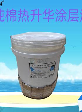 热升华纯棉布料印前处理液纯棉热升华涂层液棉涤帆布印花涂层液