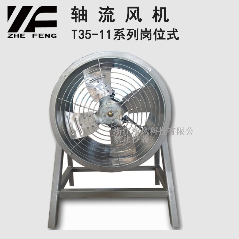 浙风T35-11系列低噪音岗位固定落地式轴流风机抽风输送气体引风机