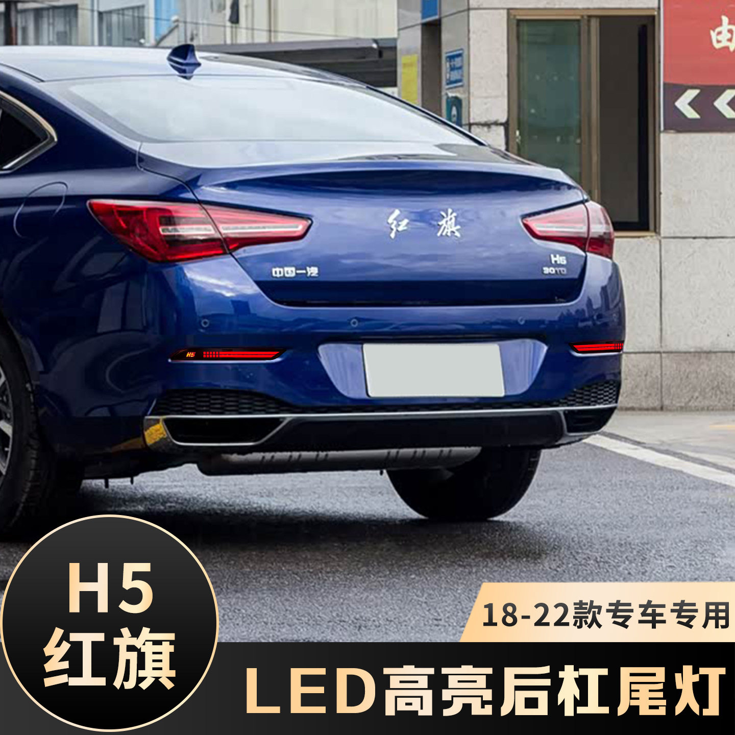 适用于18-22款红旗H5后杠灯改装LED流水转向警示装饰防追尾后杠灯