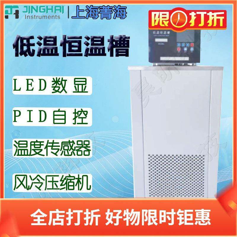 上海菁华/菁海DC-2015DC-3015DC-0520微机温控低温恒温槽恒温机