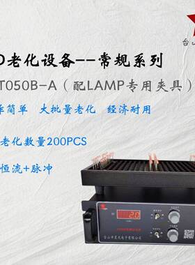 恒流LED老化设备/T050B/LAMPSMD2835、303057303014光衰测试板