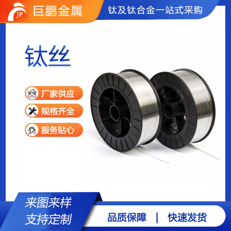 钛焊丝钛挂具丝钛直丝盘丝钛丝厂家销售高强度钛合金钛合金材