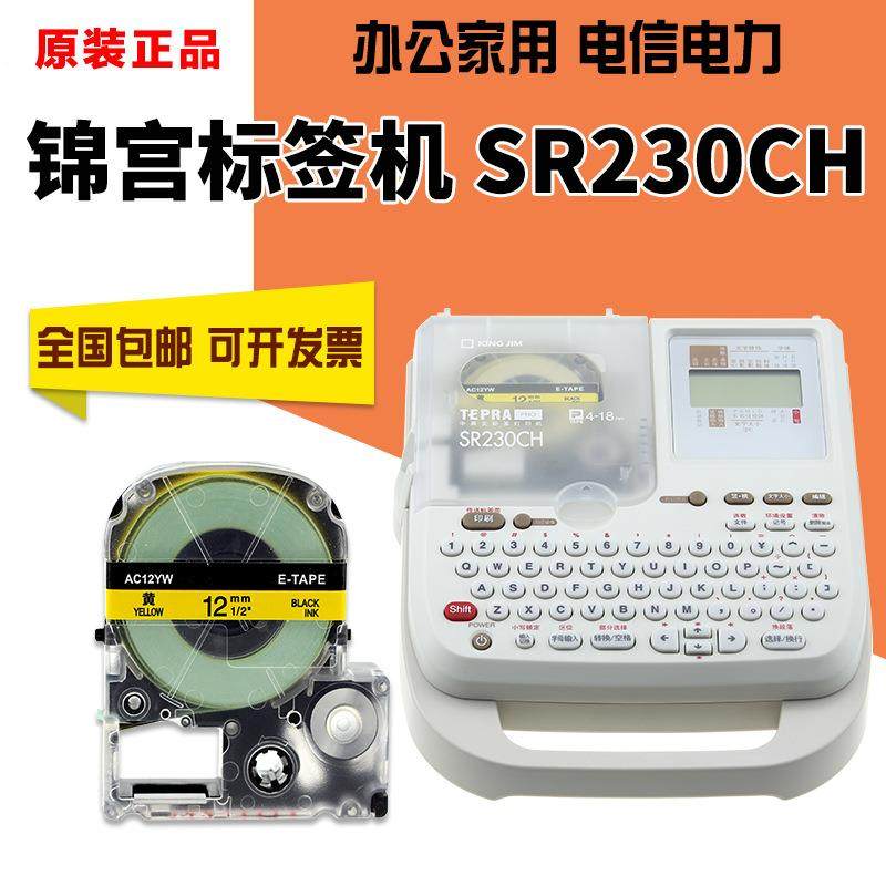 锦宫标签机SR230CH电力电信线缆不干胶便携手持标签打印机SR230C