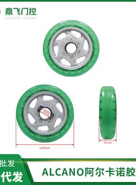 阿尔卡诺开门机胶轮ALCANO平开门机PU胶轮八字开门机轱辘轮子