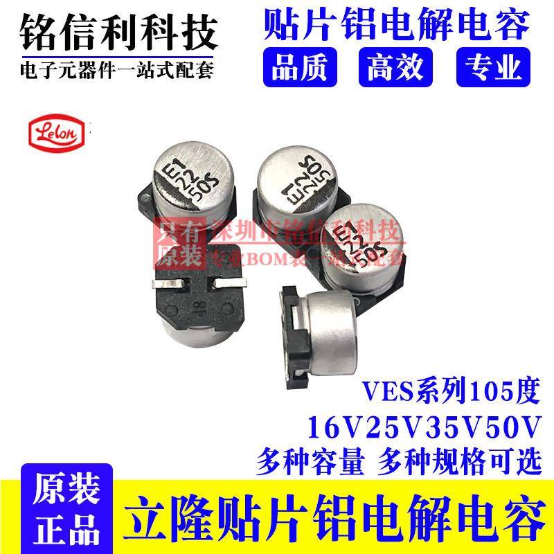 16v25v35V50V10UF22UF47UF立隆贴片铝电解电容5X5.3VES系列