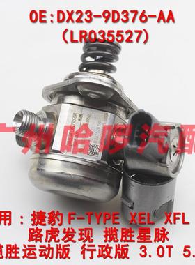 包邮热销DX23-9D376-AALR035527适用路虎捷豹发现4XJXE高压油泵