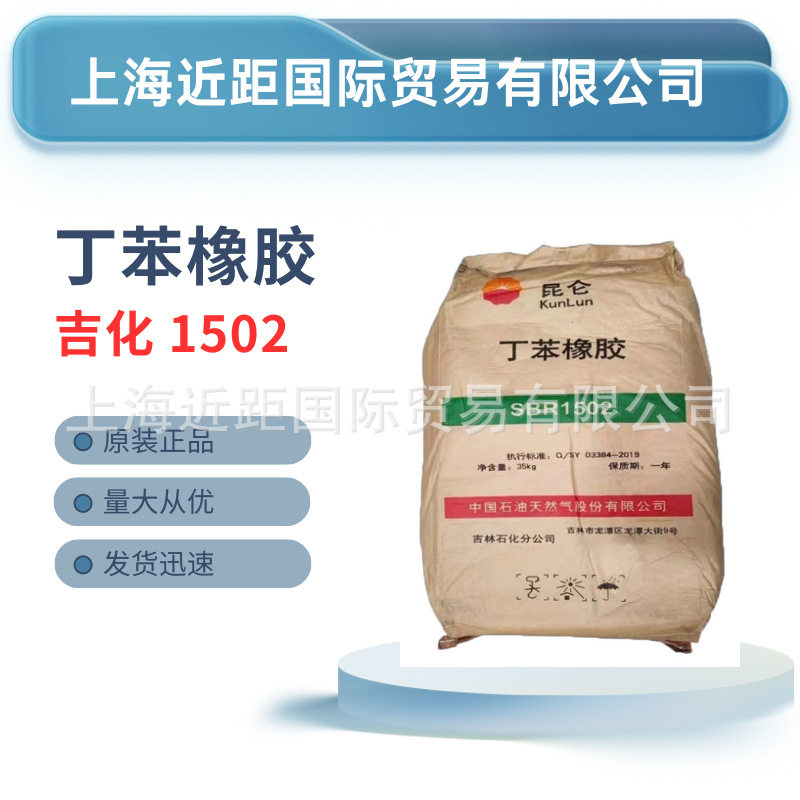 丁苯橡胶吉化SBR1502吉林丁苯橡胶SBR1502中油丁苯橡胶丁苯胶