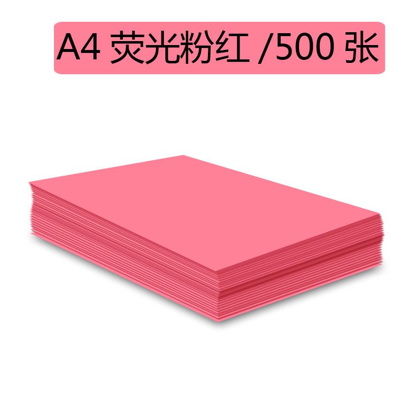 彩色A4纸70克荧光粉红