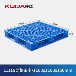 库达1111G网格田字塑料托盘加厚叉车板仓库栈板塑胶卡板1.1x1.1m