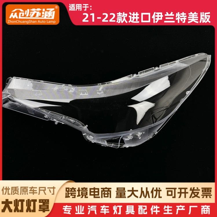 适用于现代海外版伊兰特大灯罩20-21款Elantra原装透明外壳灯镜