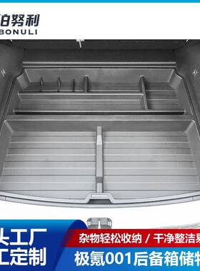 适用于极氪001改装后备箱尾箱储物盒置物盒杂物后备箱储物收纳盒