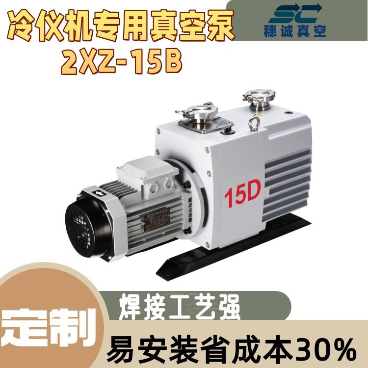 冷仪机专用真空泵2XZ-15B抽空气泵批发价材料靠谱穗诚