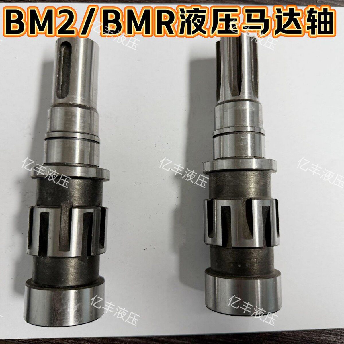 BMR/BM2液压马达轴单键轴花键轴液压马达轴