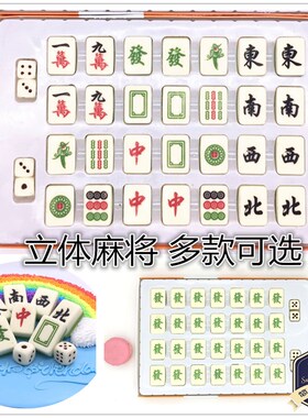 金煌麻将巧K力饰品立体麻将厚麻将十三幺模具 装饰插片28枚
