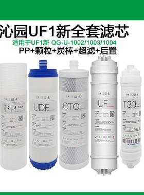沁园净水器通用滤芯CJ-2 UF1新 QG-U-1004/1002/1003/1005全套