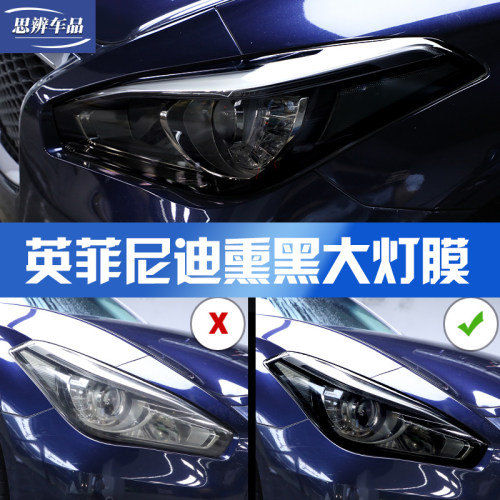 适用英菲尼迪Q70L Q50L QX60 QX50熏黑大灯膜TPU车灯保护贴膜改装