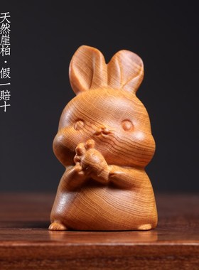 天然崖柏木实木雕刻可爱典雅萝卜兔软萌逼真丰衣足食手把件小摆件