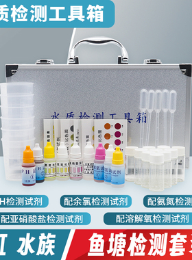 亚硝酸盐氨氮溶解氧余氯试剂ph值鱼塘水族养殖鱼缸水质检测分析箱