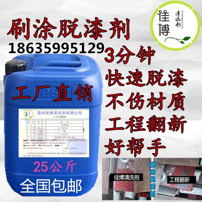 刷涂脱漆剂 脱塑剂 金属不锈钢 铝材 退漆退塑剂 静电喷涂 退塑剂