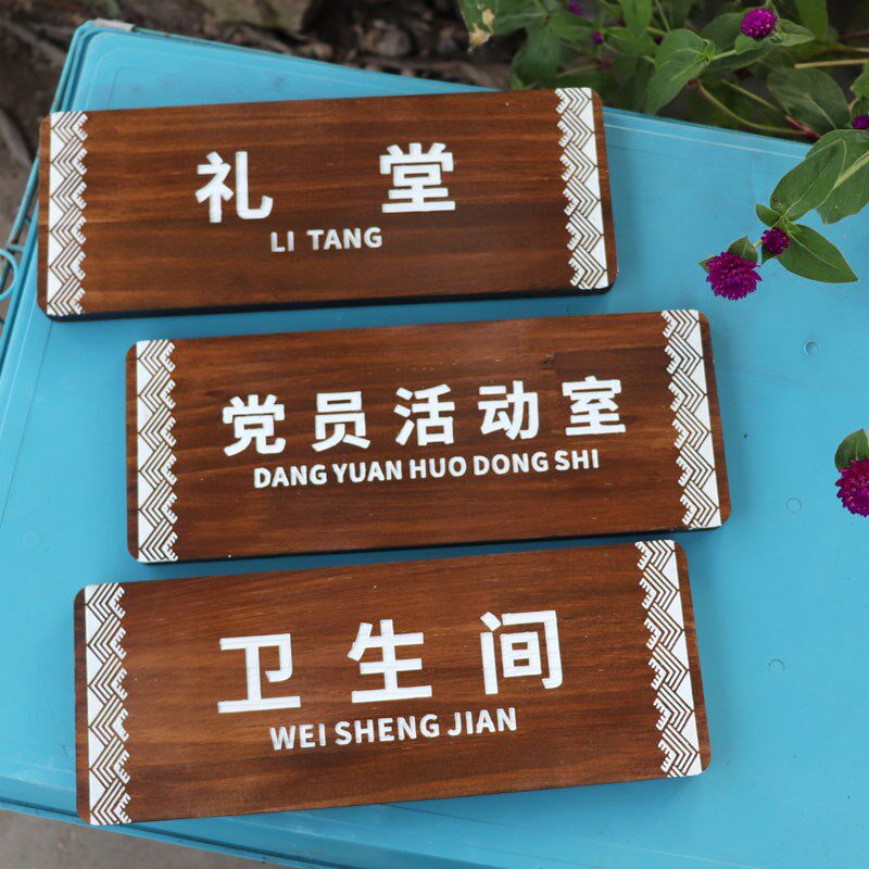 实木门牌定制庭院小木牌刻字民宿茶楼家用创意个性复古木质挂牌