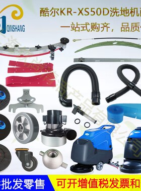 酷尔KR-XS50D手推式洗地机配件吸水胶条皮条刷盘电机地刷吸水管
